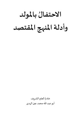 الاحتفال بالمولد وأدلة المنهج المقتصد